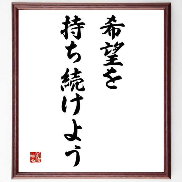 名言「希望を持ち続けよう」額付き書道色紙／受注後直筆（V3152)