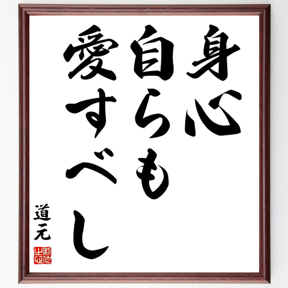 道元の名言「身心自らも愛すべし」額付き書道色紙／受注後直筆（Z2001）