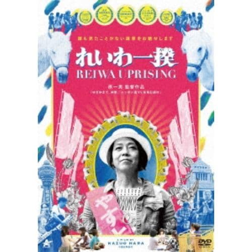 【DVD】れいわ一揆