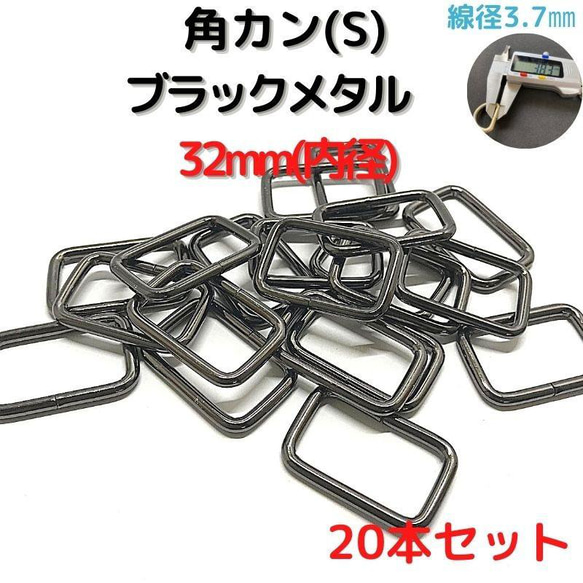 角カン(S) 32mm ブラックメタル 20本セット【KKS32B20】