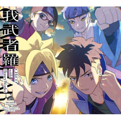 【CD】CHiCO with HoneyWorks ／ 我武者羅(期間生産限定アニメ盤)