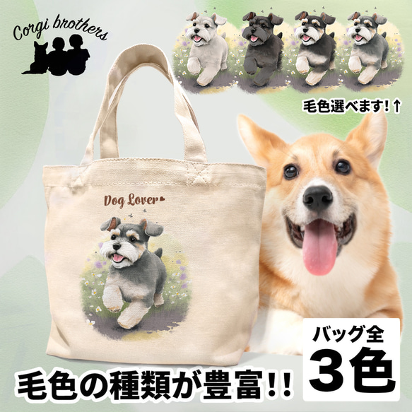 【 自然に囲まれた シュナウザー 】 ミニキャンバス トートバッグ　犬　ペット　うちの子　プレゼント　母の日