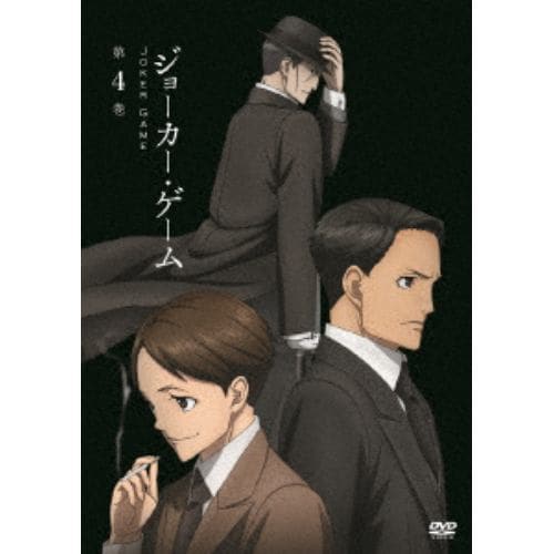 【DVD】ジョーカー・ゲーム 第4巻