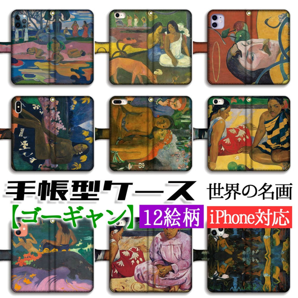 手帳型 スマホケース 【世界の名画】 ゴーギャン ☆ポスト印象派☆ 南国 タヒチ 絵画 芸術 アート iPhone