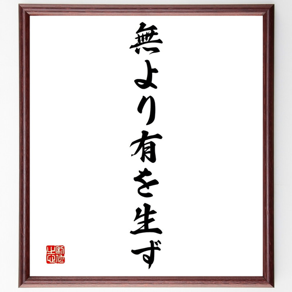 名言「無より有を生ず」額付き書道色紙／受注後直筆（Y1416）