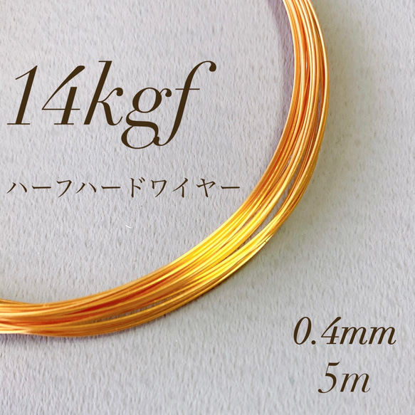 高品質　14kgf　 0.4mm  ハーフハードワイヤー　5m　14KGF　素材　アレルギー対応