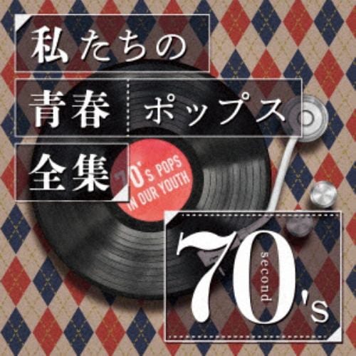 【CD】私たちの青春ポップス全集 70s Second