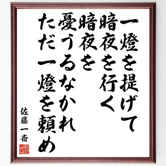 佐藤一斎の名言「一燈を提げて、暗夜を行く、暗夜を憂うるなかれ、ただ一燈を頼め」額付き書道色紙／受注後直筆（V2116)