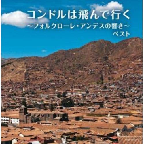 【CD】コンドルは飛んで行く～フォルクローレ・アンデスの響き～ キング・スーパー・ツイン・シリーズ 2022