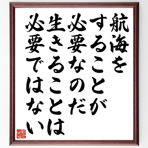 名言「航海をすることが必要なのだ、生きることは必要ではない」額付き書道色紙／受注後直筆（Z9930）