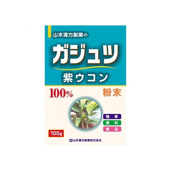 山本漢方製薬 ガジュツ粉末100% 紫ウコン 100g FCN1998