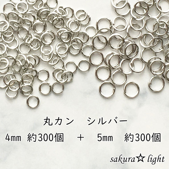 丸カン 4mm 5mm シルバー セット 各約300個 ニッケルフリー