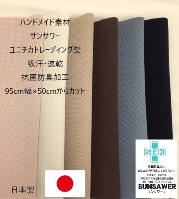 [カット販売]　抗菌防臭加工生地「サンサワー」吸収・速乾素材　テキスタイル　ハンドクラフト素材　日本製