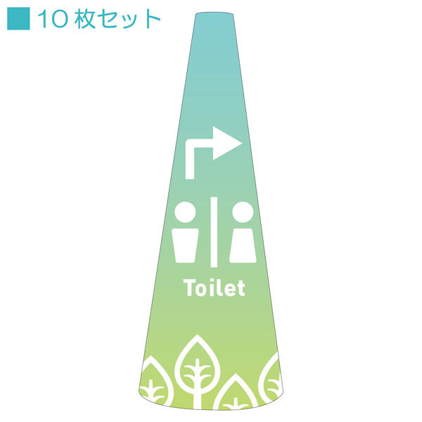 サインアーテック ＰＯＰコーン小　ＰＯＰＳー１６トイレ右Ａ　1セット（10枚入）（直送品）