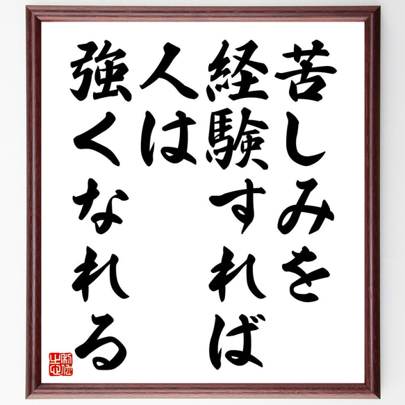 名言「苦しみを経験すれば、人は強くなれる」額付き書道色紙／受注後直筆（V4555)