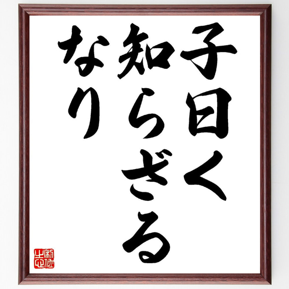 名言「子曰く、知らざるなり」額付き書道色紙／受注後直筆（V0332）