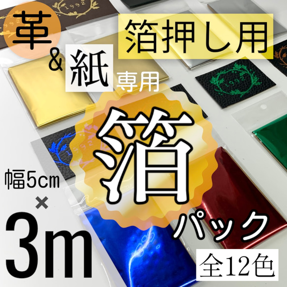 『箔』5cm x 3mパック（箔押し用箔・ホイル）革/紙素材専用