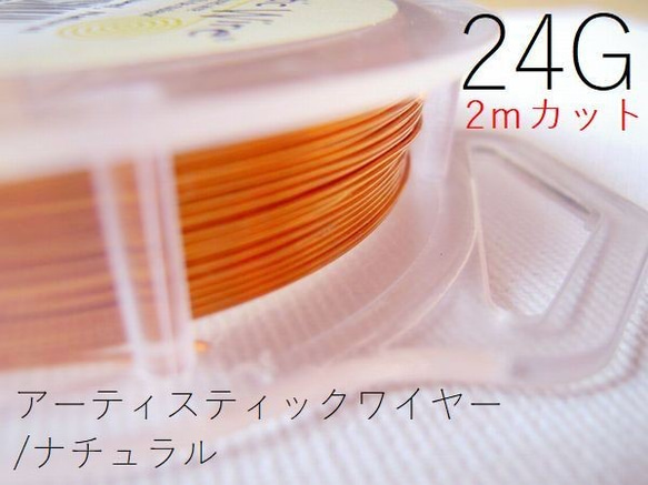 【2m×2パック】＃24アーティスティックワイヤー/ナチュラル24ゲージ（直径0.5mm)　2ｍカット×2パック