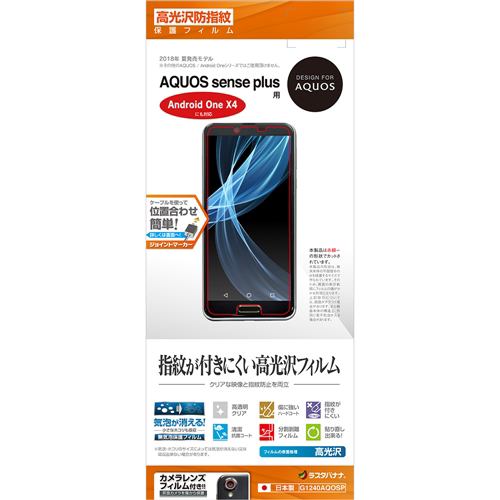 ラスタバナナ G1240AQOSP AQUOS sense plus SH-M07／Android One X4 フィルム 平面保護 高光沢防指紋 液晶保護フィルム