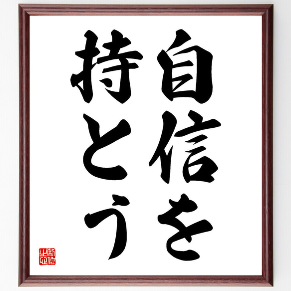 名言「自信を持とう」額付き書道色紙／受注後直筆(V5726)