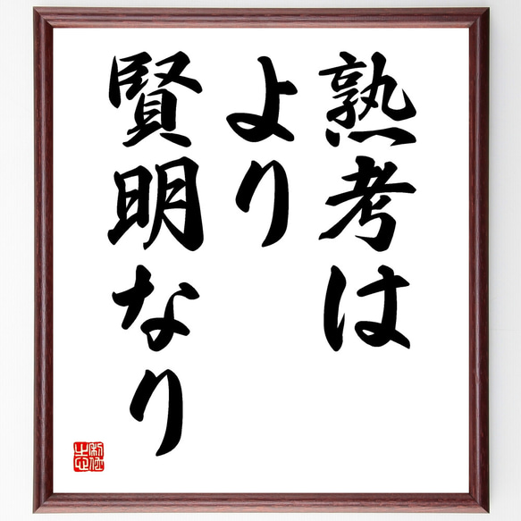 エウリピデスの名言「熟考はより賢明なり」額付き書道色紙／受注後直筆（Y1720）