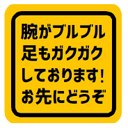 腕がブルブル足もガクガクしてます お先にどうぞ カー マグネットステッカー