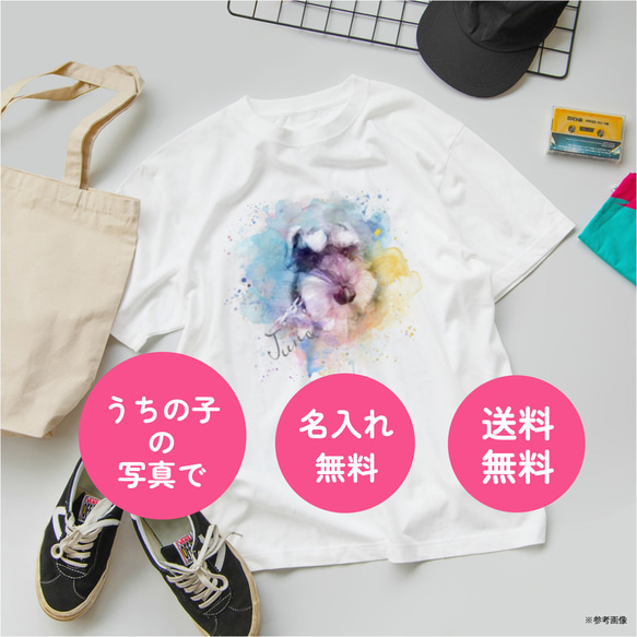 送料無料 うちの子・ペットの水彩イラストTシャツ 選べるサイズと生地 小さいサイズ・大きいサイズ・キッズ 名入れ無料