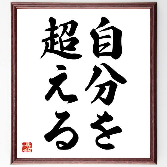 名言「自分を超える」額付き書道色紙／受注後直筆(V5770)