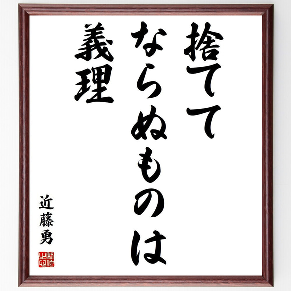 近藤勇の名言「捨ててならぬものは義理」額付き書道色紙／受注後直筆(Y3769)