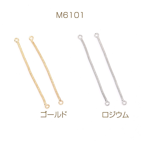 M6101-R  12個  チェーンコネクターパーツ 2カン 1×38mm  3X（4ヶ）