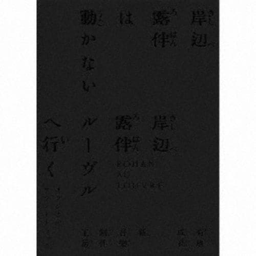 【CD】「岸辺露伴は動かない／岸辺露伴 ルーヴルへ行く」オリジナル・サウンドトラック(完全生産限定版)