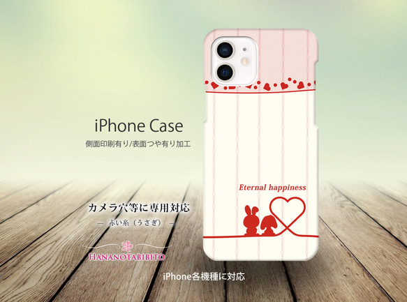 iPhoneケース（３D側面印刷光沢ありタイプ） 【赤い糸（うさぎ）】