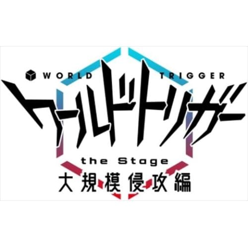 【BLU-R】ワールドトリガー the Stage 大規模侵攻編