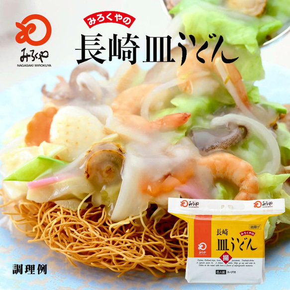 【送料無料】みろくや 長崎皿うどん(揚麺) スープ付 揚麺60g×6袋入り お徳用 家庭用 長崎 お取り寄せ グルメ