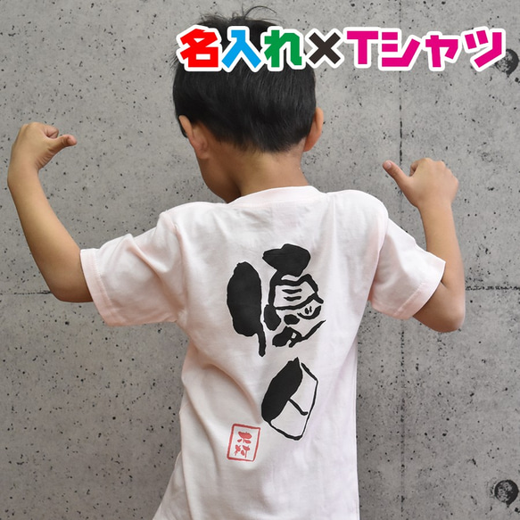 名入れ 和風の手書きフォントでお名前Tシャツ★親子や兄弟でリンクコーデが出来ます