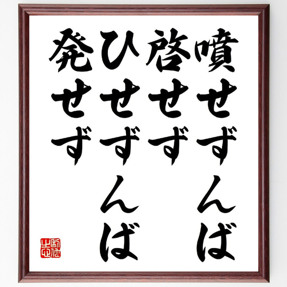 名言「噴せずんば啓せず、ひせずんば発せず」額付き書道色紙／受注後直筆（V0775）