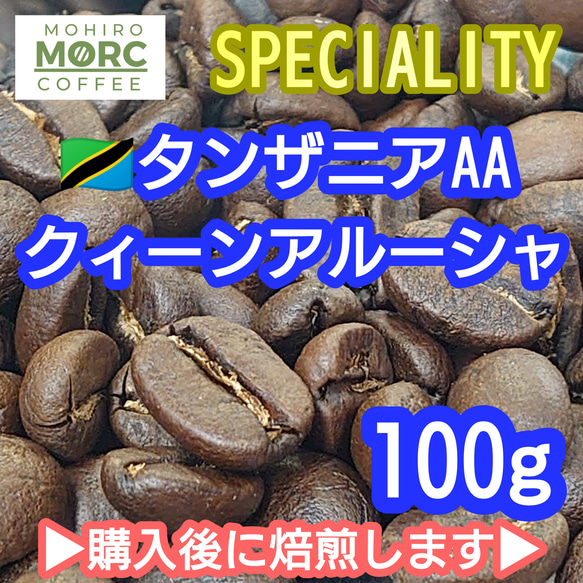 クィーンアルーシャ タンザニア 100g【84点】 スペシャルティ  コーヒー  珈琲 自家焙煎 コーヒー豆