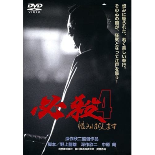 【DVD】必殺4 恨みはらします