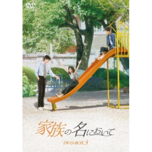 【DVD】家族の名において DVD-BOX3