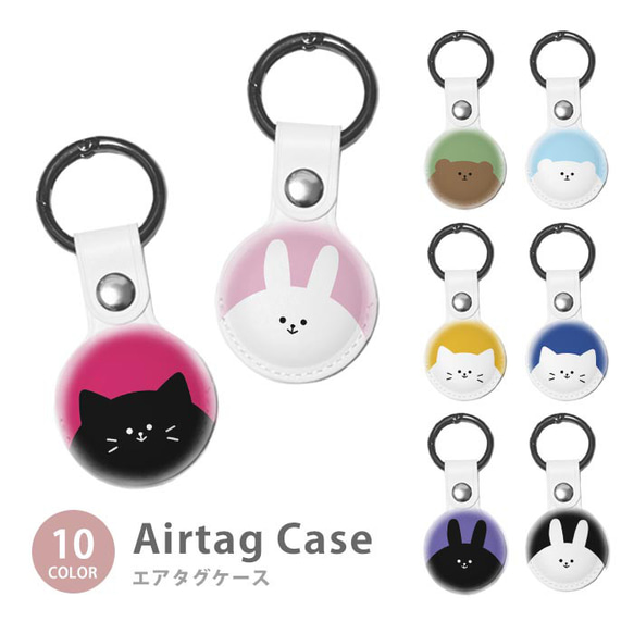 Airtag エアタグ 保護ケース カラビナ付き カバー 動物 アニマル クマ うさぎ ネコ 兎  ic_at_g018