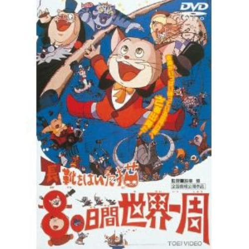 【DVD】長靴をはいた猫 80日間世界一周