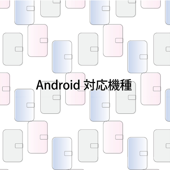 Android対応機種（全機種対応手帳型スマホケース）