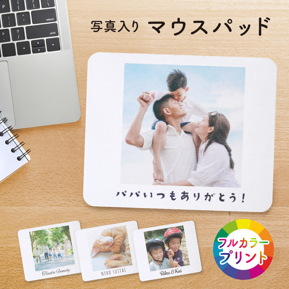 【オーダーメイド】写真プリント 名入れ マウスパッド オリジナル カラフル こども ペット 写真 出産祝い 内祝い メモ