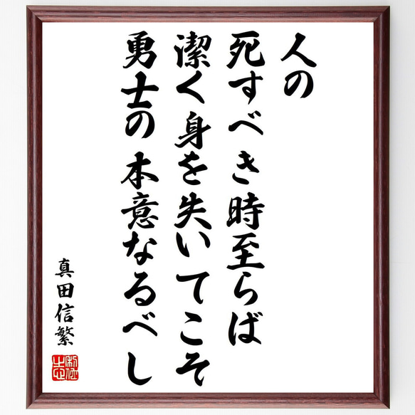 真田信繁（幸村）の名言「人の死すべき時至らば、潔く身を失いてこそ勇士の本意な～」額付き書道色紙／受注後直筆（Z7652）