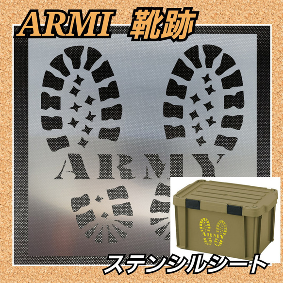 ARMY アーミー 米軍　キャンプ　ステンシルシート