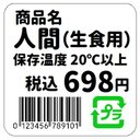 値札シール風 人間 生食用 おもしろ カー マグネットステッカー 13cm