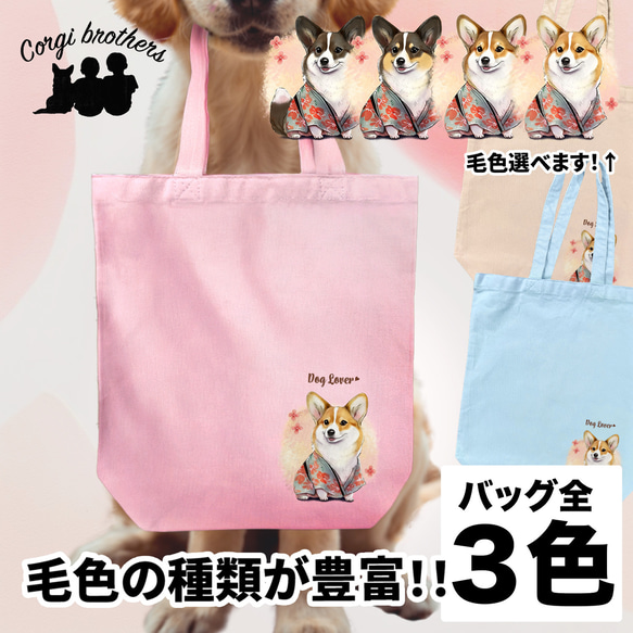 【 晴れ着姿の コーギー 】 キャンバス トートバッグ　犬　ペット　うちの子　プレゼント　ギフト　母の日