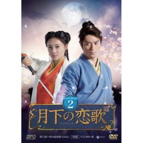 【DVD】月下の恋歌 笑傲江湖 DVD-BOX2