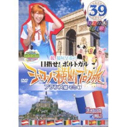 【DVD】ロケみつ ザ・ワールド 桜 稲垣早希の目指せ!ポルトガル ヨーロッパ横断ブログ旅39 フランス編その(1)