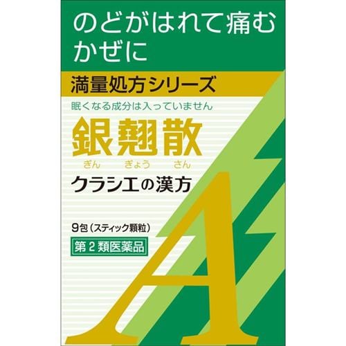 【第2類医薬品】 クラシエ薬品 銀翹散エキス顆粒Ａ (9包)